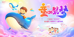 炫彩卡通风六一儿童节童心筑梦文艺汇演展板