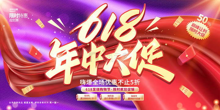 紫色红色丝绸618年中大促展板