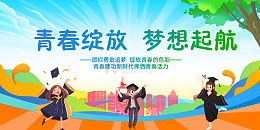 简约毕业季中学展板