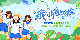 简约毕业啦学校宣传展板