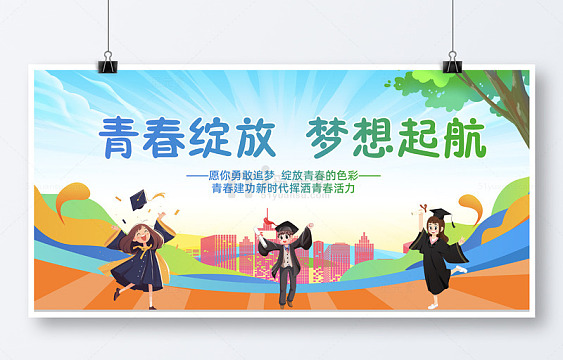 简约毕业季中学展板