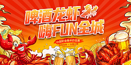 啤酒龙虾美食宣传展板
