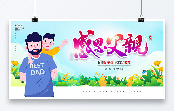 感恩父亲父亲节展板