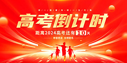 简约高考倒计时展板