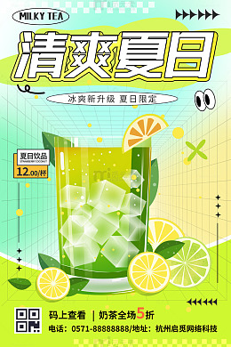 清爽夏日冷饮宣传海报