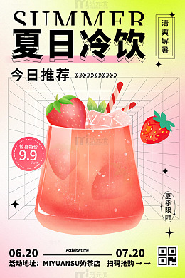 夏日冷饮宣传海报