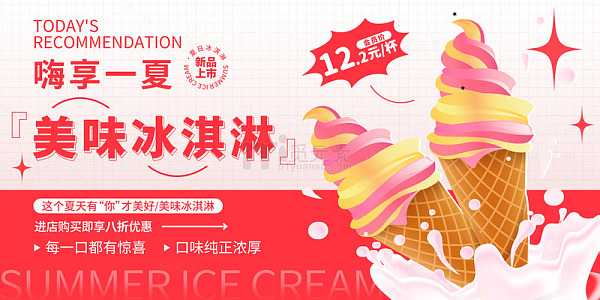 美味冰淇淋宣传展板