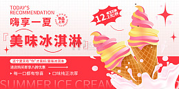 美味冰淇淋宣传展板