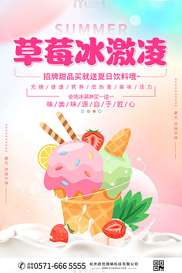 草莓冰淇淋宣传海报