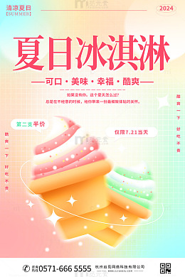 夏日冰淇淋宣传促销海报