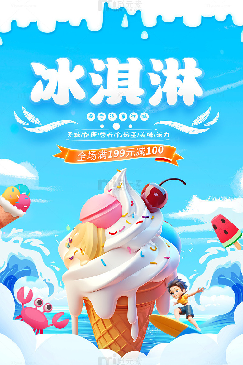 蓝色大气冰淇淋宣传海报