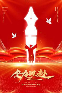 红色丝绸高考全力以赴海报