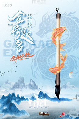 蓝色水墨风古风金榜题名全力以赴高考海报