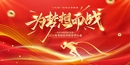 红色丝绸为梦想而战高考展板