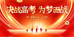 红色丝绸决战高考为梦而战高考展板