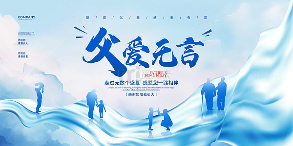蓝色简约丝绸父亲节父爱无言展板