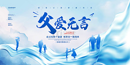 蓝色简约丝绸父亲节父爱无言展板