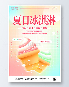 夏日冰淇淋宣传促销海报