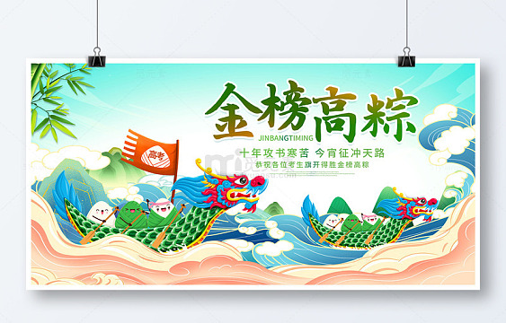 绿色国潮中国风金榜高粽高考端午节展板