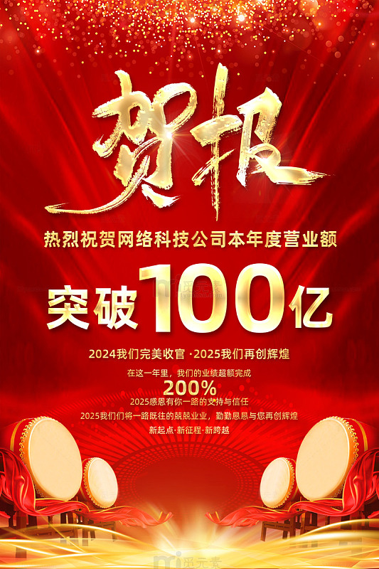 红色大气销售业绩表彰贺报海报