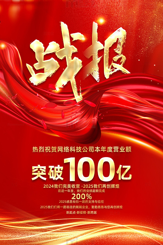 红色大气销售战报喜报业绩贺报海报