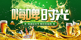 简约嗨啤时光夜市展板