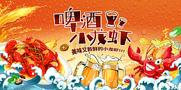红色国潮啤酒小龙虾美食展板
