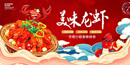 红色国潮美味龙虾美食展板