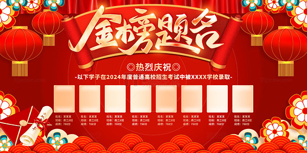 高考金榜题名宣传展板