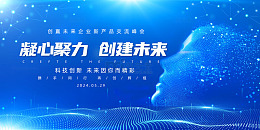 蓝色科技光线企业新产品交流峰会宣传展架