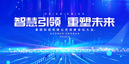蓝色科技光线集团有限公司高峰论坛大会展板
