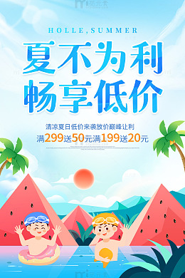 夏不为利畅享低价夏天促销活动海报