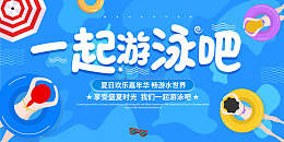蓝色卡通一起游泳吧宣传展板
