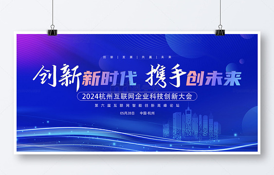 蓝色科技互联网企业科技创新大会宣传展板