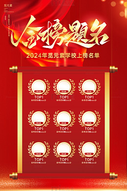红色光效金榜题名光荣榜海报