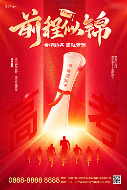 红色高考前程似锦录取通知书光效海报