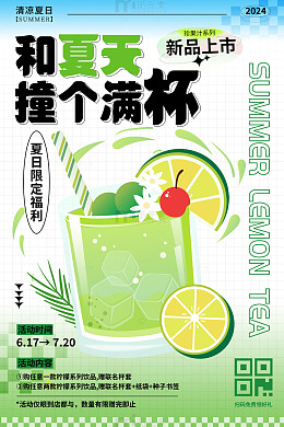 和夏天撞个满怀夏天饮品宣传海报
