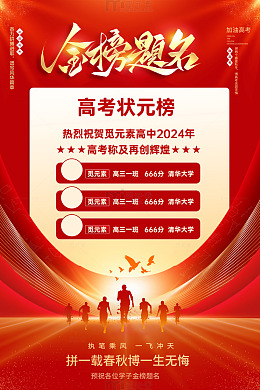 红色金榜题名高考状元榜光效奔跑海报