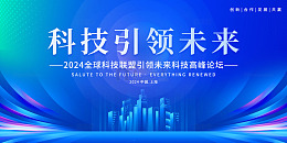 蓝色科技引领未来展板