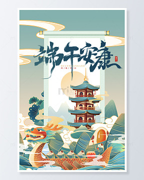 端午安康划龙舟插画海报