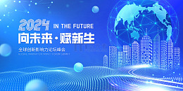 蓝色光效大气科技商务峰会论坛海报展板模板