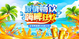 蓝色卡通激情畅饮嗨啤狂欢啤酒展板