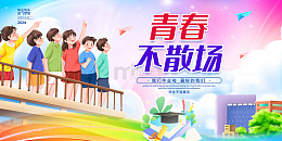 彩色手绘卡通青春不散场毕业季展板