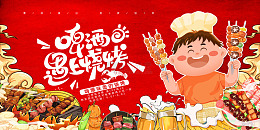 红色卡通风夏日美食啤酒遇上烧烤展板