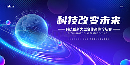 简约蓝色科技论坛会展板