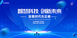 简约蓝色智慧科技创新未来展板