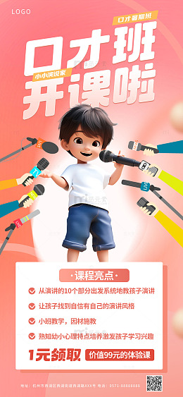 口才课暑期班宣传海报