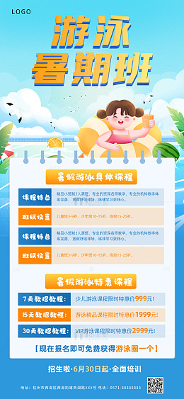 暑期游泳培训班宣传海报