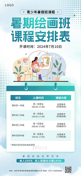 暑期绘画学习班宣传海报