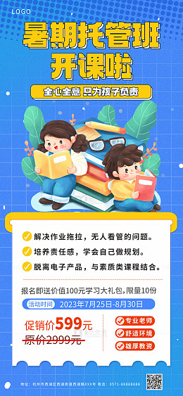 暑期班托管班学习海报